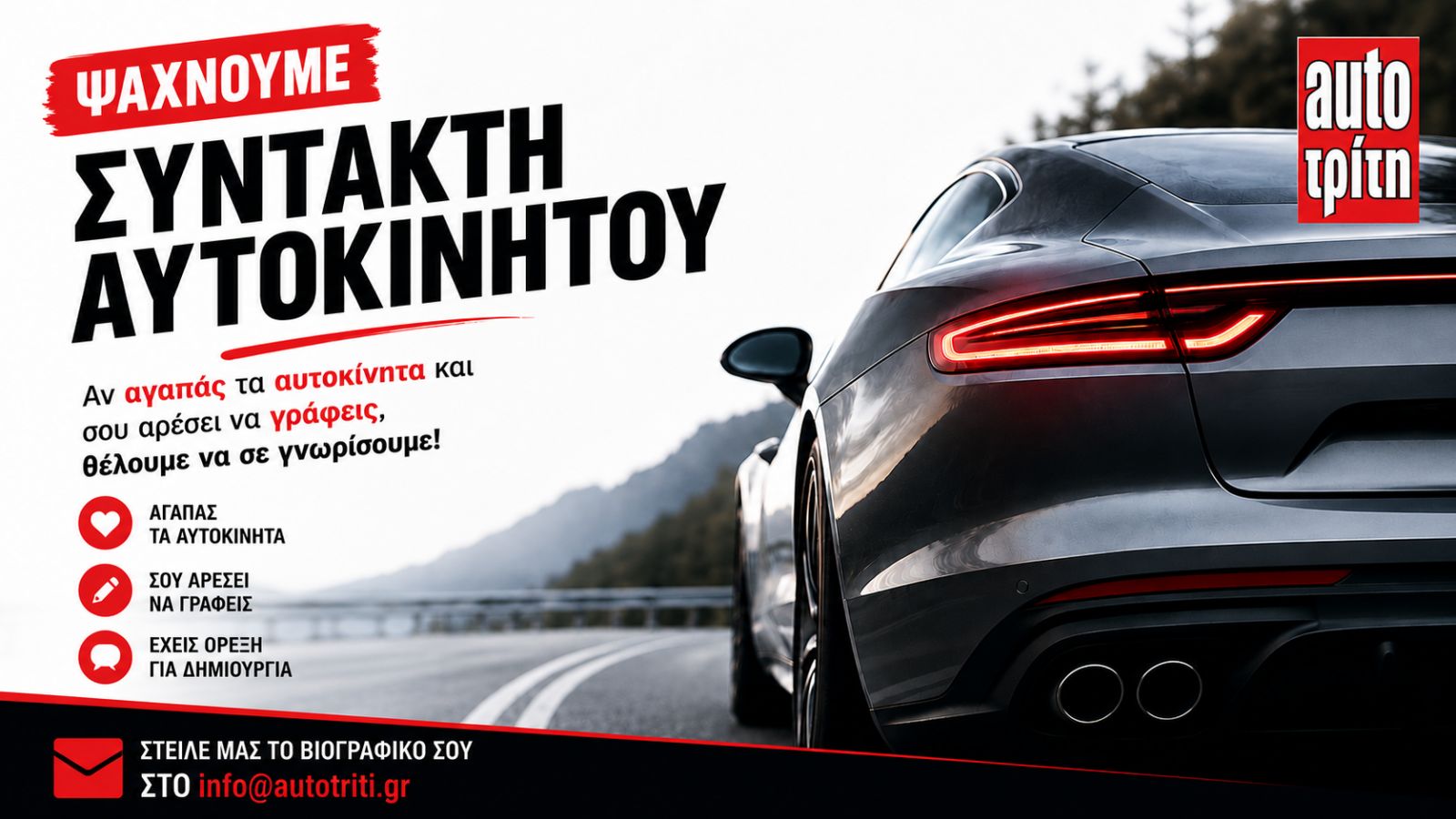 Σου αρέσουν τα αυτοκίνητα και γράφεις καλά; Το AutoΤρίτη σε αναζητά!